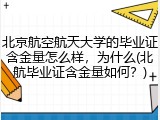 北京航空航天大学的毕业证含金量怎么样，为什么(北航毕业证含金量如何？)