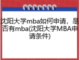 沈阳大学mba如何申请，是否有mba(沈阳大学MBA申请条件)