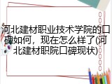 河北建材职业技术学院的口碑如何，现在怎么样了(河北建材职院口碑现状)