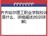 齐齐哈尔理工职业学院校训是什么，详细阐述(校训详解)