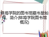 蚌埠学院的图书馆藏书量如何，简介(蚌埠学院图书馆概况)