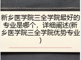 新乡医学院三全学院最好的专业是哪个，详细阐述(新乡医学院三全学院优势专业)