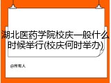湖北医药学院校庆一般什么时候举行(校庆何时举办)