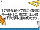 江苏财会职业学院录取通知书一般什么时候发(江苏财会职院录取通知何时发)