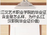 江汉艺术职业学院的毕业证含金量怎么样,为什么(江汉职院毕业证价值)