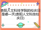 贵阳人文科技学院的校庆日是哪一天(贵阳人文科技校庆日)