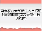南京农业大学新生入学报道时间和指南(南农大新生报到指南)