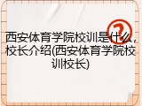 西安体育学院校训是什么，校长介绍(西安体育学院校训校长)