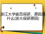 浙江大学能否保研，原因是什么(浙大保研原因)