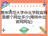 南京师范大学中北学院官网是哪个网址多少(南师中北官网网址)