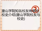 唐山学院知名校友有哪些，校史介绍(唐山学院校友与校史)