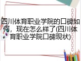 四川体育职业学院的口碑如何，现在怎么样了(四川体育职业学院口碑现状)