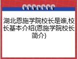 湖北恩施学院校长是谁,校长基本介绍(恩施学院校长简介)