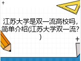 江苏大学是双一流高校吗，简单介绍(江苏大学双一流？)