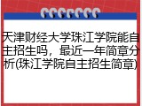 天津财经大学珠江学院能自主招生吗，最近一年简章分析(珠江学院自主招生简章)