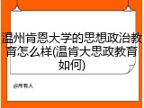 温州肯恩大学的思想政治教育怎么样(温肯大思政教育如何)