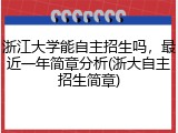 浙江大学能自主招生吗，最近一年简章分析(浙大自主招生简章)