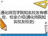 通化师范学院知名校友有哪些，校史介绍(通化师院知名校友校史)