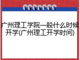 广州理工学院一般什么时候开学(广州理工开学时间)