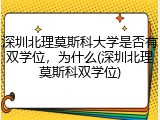 深圳北理莫斯科大学是否有双学位,为什么(深圳北理莫斯科双学位)