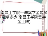 南昌工学院一年奖学金最多能拿多少(南昌工学院奖学金上限)