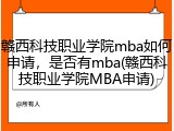 赣西科技职业学院mba如何申请，是否有mba(赣西科技职业学院MBA申请)