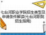 七台河职业学院招生类型及申请条件解读(七台河职院招生指南)