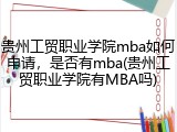 贵州工贸职业学院mba如何申请，是否有mba(贵州工贸职业学院有MBA吗)