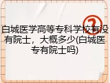 白城医学高等专科学校有没有院士，大概多少(白城医专有院士吗)