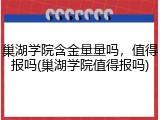 巢湖学院含金量量吗，值得报吗(巢湖学院值得报吗)