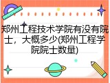 郑州工程技术学院有没有院士，大概多少(郑州工程学院院士数量)
