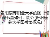 贵阳康养职业大学的图书馆藏书量如何，简介(贵阳康养大学图书馆概况)