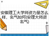 安徽理工大学师资力量怎么样，名气如何(安理大师资名气)