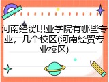 河南经贸职业学院有哪些专业，几个校区(河南经贸专业校区)