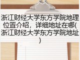 浙江财经大学东方学院地理位置介绍，详细地址在哪(浙江财经大学东方学院地址)