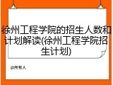 徐州工程学院的招生人数和计划解读(徐州工程学院招生计划)