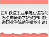 四川铁道职业学院在读期间怎么申请助学贷款(四川铁道职业学院助学贷款申请)