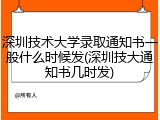 深圳技术大学录取通知书一般什么时候发(深圳技大通知书几时发)