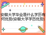 安徽大学毕业是什么学历有何优势(安徽大学学历优势)
