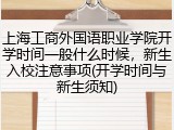上海工商外国语职业学院开学时间一般什么时候,新生入校注意事项(开学时间与新生须知)