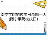 南宁学院的校庆日是哪一天(南宁学院校庆日)