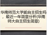 华南师范大学能自主招生吗，最近一年简章分析(华南师大自主招生简章)
