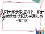 沈阳大学录取通知书一般什么时候发(沈阳大学通知书何时发)