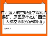 广西蓝天航空职业学院能否保研，原因是什么(广西蓝天航空职院保研原因)