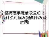 宁德师范学院录取通知书一般什么时候发(通知书发放时间)