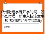 郑州财经学院开学时间一般什么时候，新生入校注意事项(郑州财经开学须知)