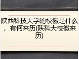 陕西科技大学的校徽是什么，有何来历(陕科大校徽来历)
