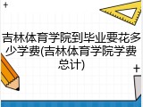 吉林体育学院到毕业要花多少学费(吉林体育学院学费总计)