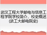 武汉工程大学邮电与信息工程学院学校简介，校史概述(武工大邮电院史)