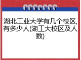 湖北工业大学有几个校区,有多少人(湖工大校区及人数)